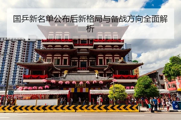 国乒新名单公布后新格局与备战方向全面解析