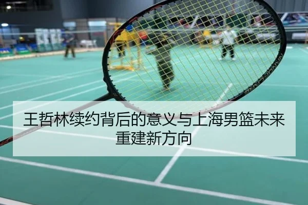 王哲林续约背后的意义与上海男篮未来重建新方向