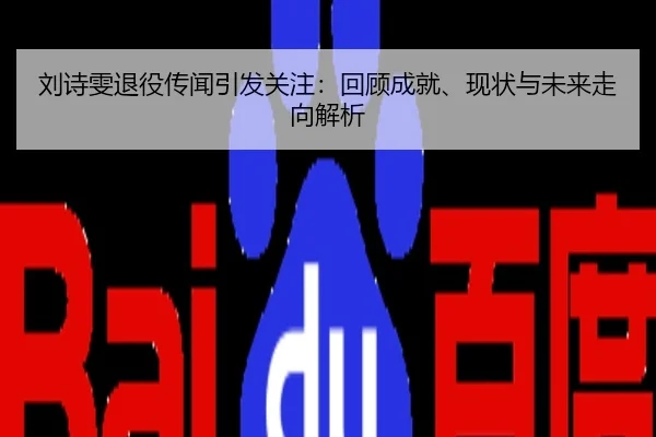 刘诗雯退役传闻引发关注：回顾成就、现状与未来走向解析