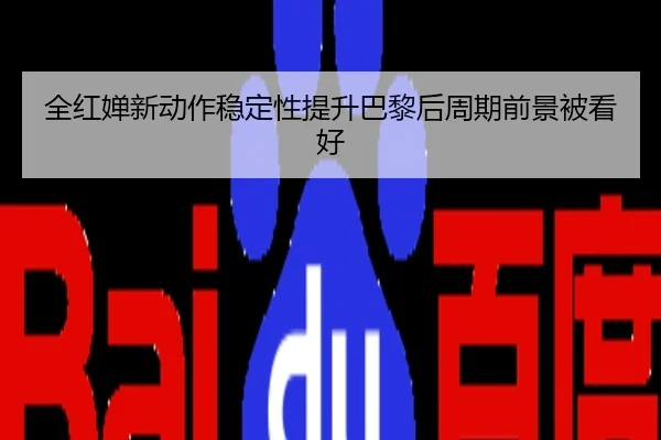 全红婵新动作稳定性提升巴黎后周期前景被看好