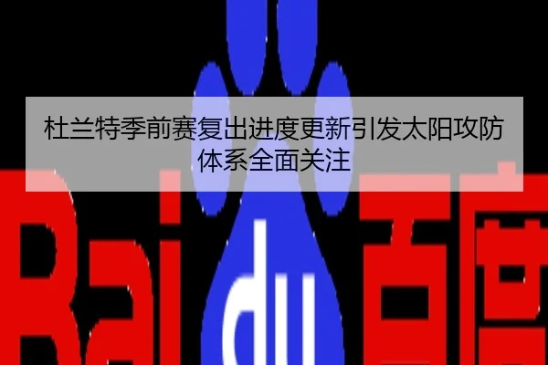 杜兰特季前赛复出进度更新引发太阳攻防体系全面关注