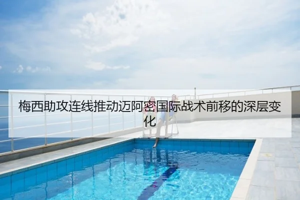 梅西助攻连线推动迈阿密国际战术前移的深层变化
