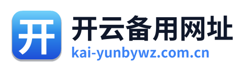 开云备用网址